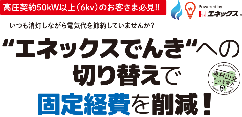 ”エネックスでんき”への切り替えで固定経費を削減！