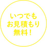 いつでもお見積り無料！