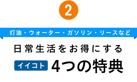 4つの特典