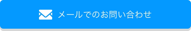 メール問い合わせバナー