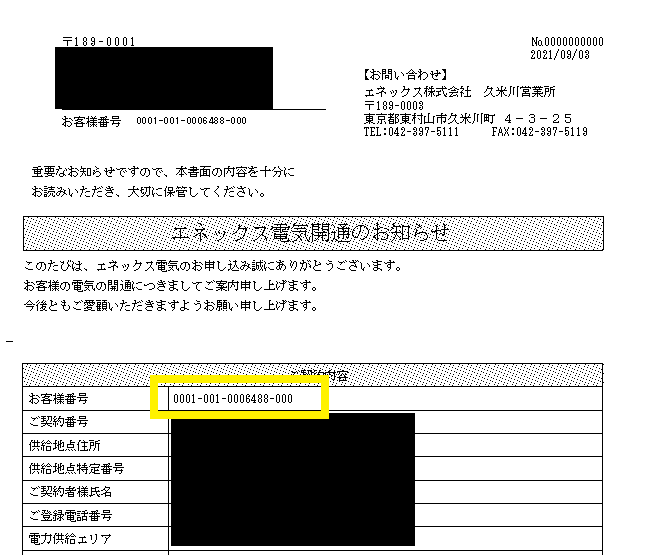 「電気の開通案内」の見方