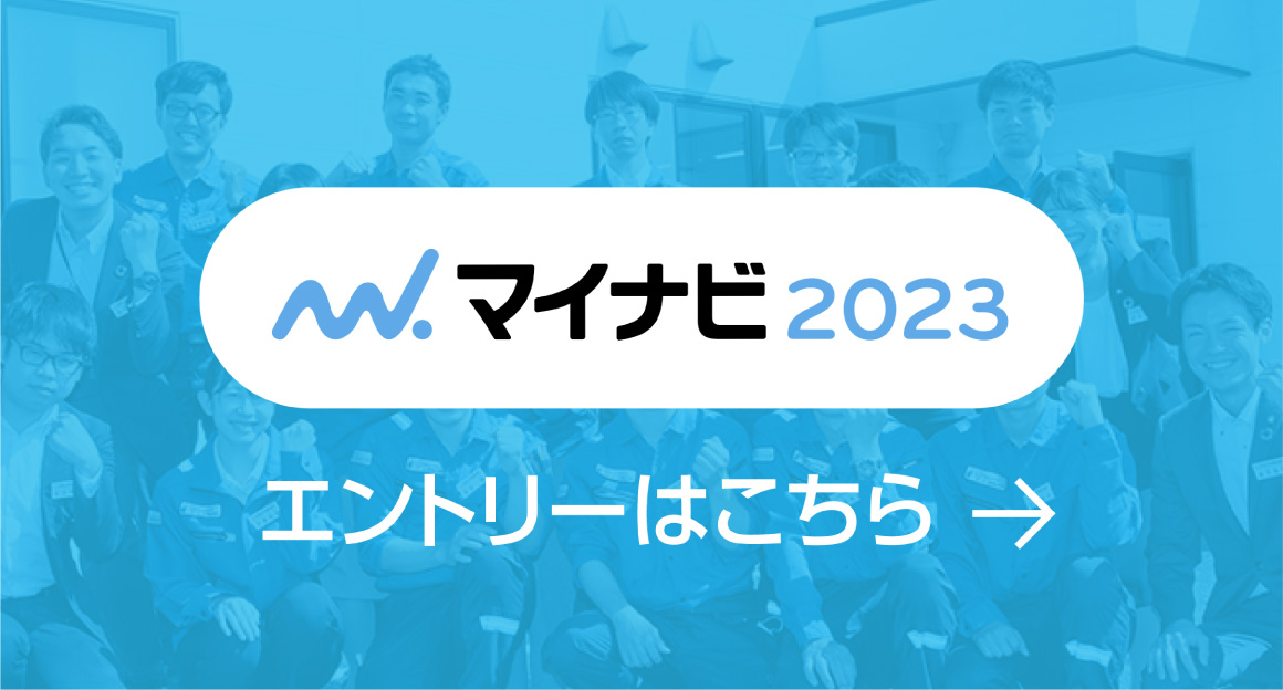 マイナビ2023 エントリーはこちら