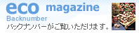 eco magagine Backnumber�@�o�b�N�i���o�[���������������܂��B