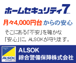 ホームセキュリティ7 月々4,000円台からの安心 そこにある「不安」を確かな「安心」に、ALSOKが守ります。