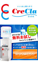 いい水と暮らそう Cre Cla クリクラ 初回限定 毎月先着100名様 ボトル1本無料お試しキャンペーン実施中!!