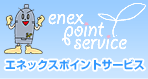 エネックスポイントサービス