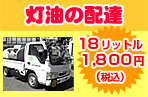 灯油の配達 18リットル 1,800円(税込)