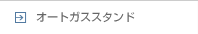 �I�[�g�K�X���ƕ�