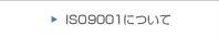 ISO9001�ɂ���