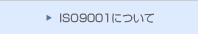 ISO9001�ɂ���