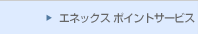 �G�l�b�N�X�@New�|�C���g�T�[�r�X�ɂ���