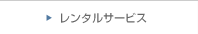 �����^���T�[�r�X