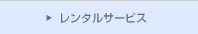 �����^���T�[�r�X