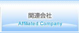 関連会社