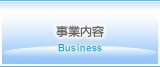 事業内容