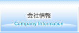 会社情報