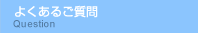 �悭���邲���� Question