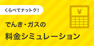 でんき・ガスの料金シミュレーション