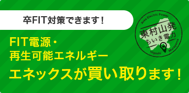 FIT電源・再生可能エネルギー　エネックスが買い取ります！
