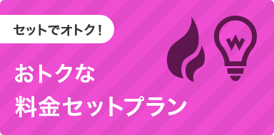 オトクな料金セットプラン