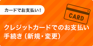 クレジットカード払いのお申込み