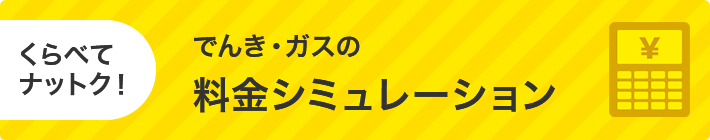 でんき・ガスの料金シミュレーション