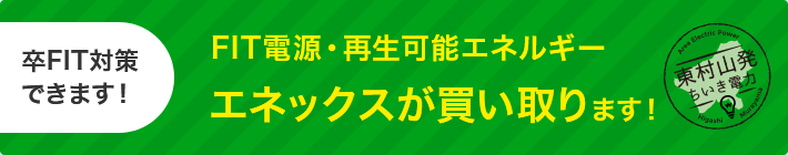 FIT電源・再生可能エネルギー　エネックスが買い取ります！