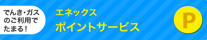 エネックスポイントサービス