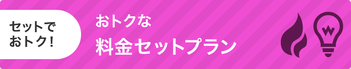 オトクな料金セットプラン