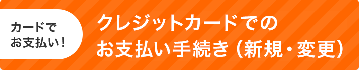 クレジットカード払いのお申込み