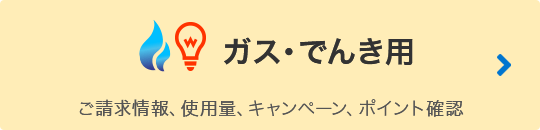 ガス・でんき用