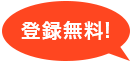 登録無料！