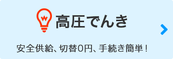 高圧でんき