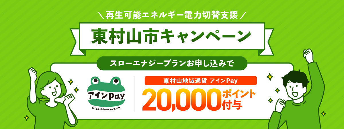 東村山市キャンペーン