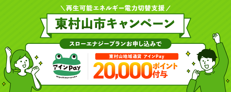 東村山市キャンペーン