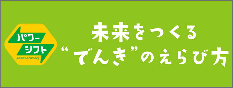 パワーシフト　未来をつくる“でんき”の選び方