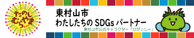 東村山市 わたしたちのSDGsパートナー