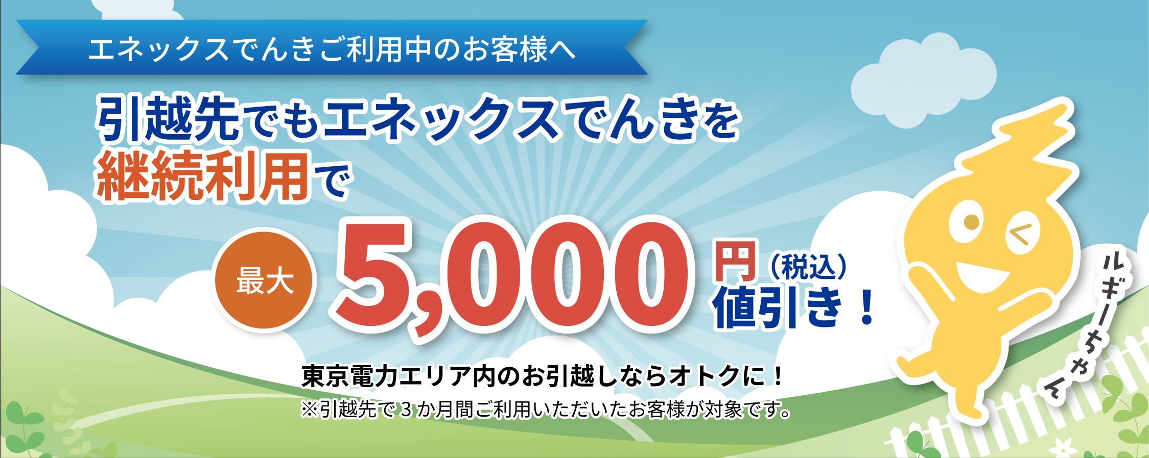引越先でもエネックスでんきを継続利用で最大5,000円値引きキャンペーン