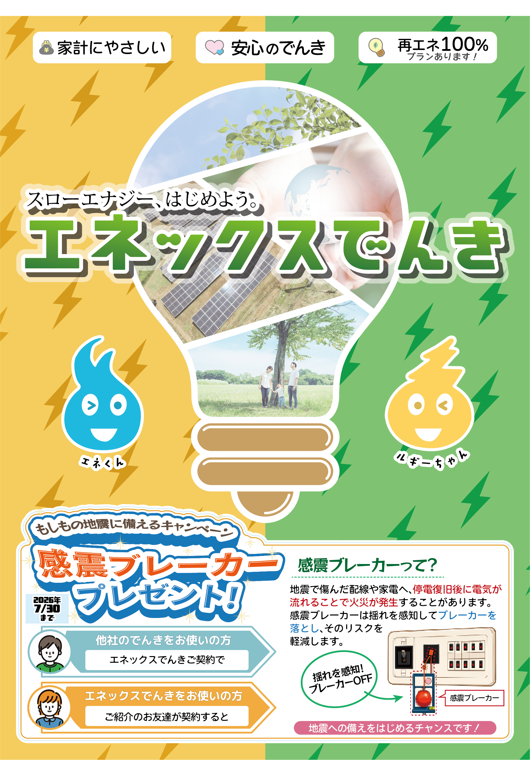 感震ブレーカープレゼントキャンペーンのチラシ